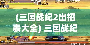 (三国战纪2出招表大全) 三国战纪2：赤壁之战再现，策略与力量的较量，哪一方将领风骚？